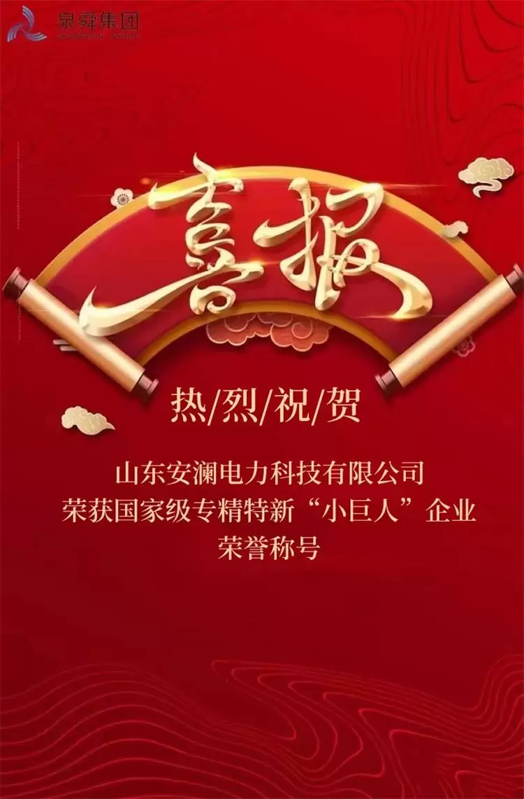 安澜公司：荣获国家级专精特新“小巨人”企业荣誉称号