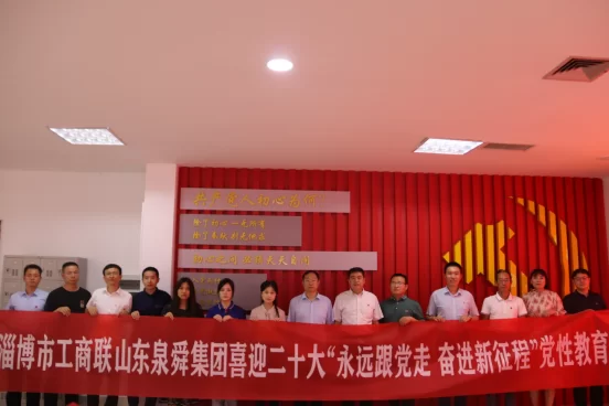 淄博市工商联 山东泉舜集团 喜迎二十大“永远跟党走 奋进新征程” 主题党日活动