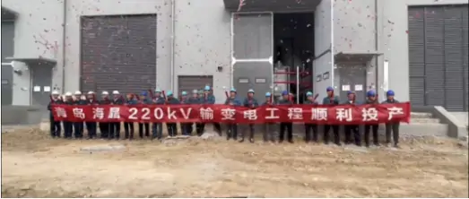 瑞安公司：青岛海湾化学220千伏海晶变电站顺利投产
