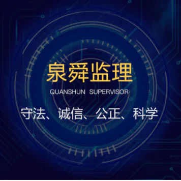 监理公司：严防安全风险  守牢安全红线