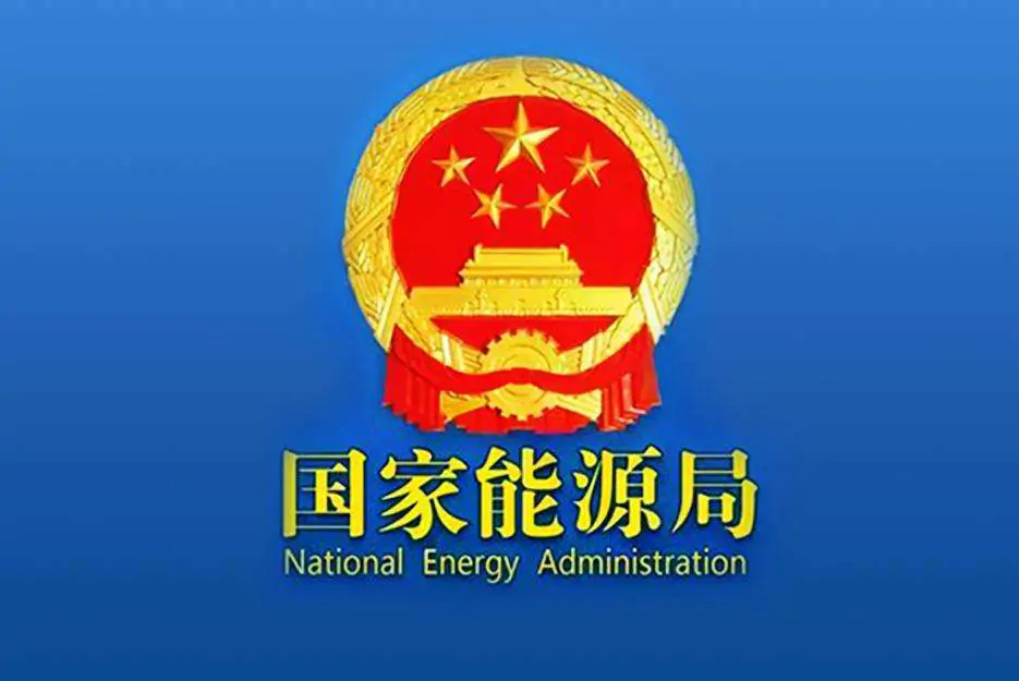 国家能源局发布《全额保障性收购可再生能源电量监管办法》！