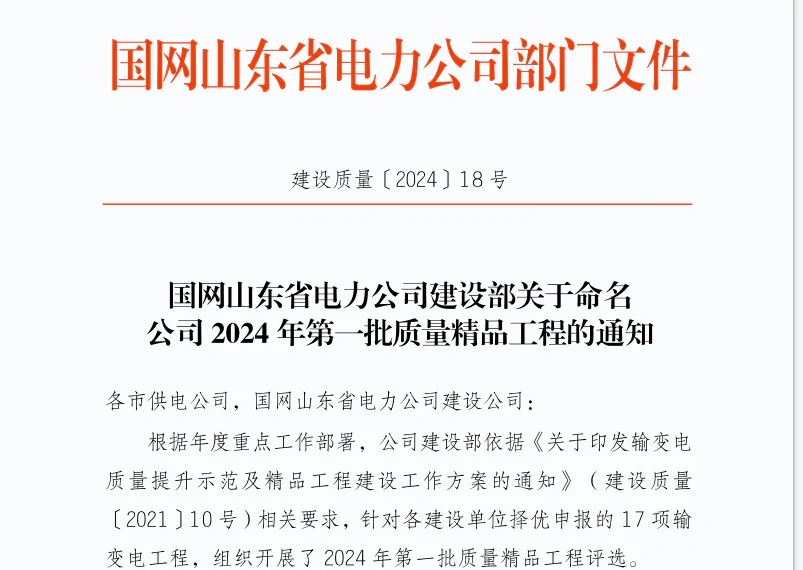 瑞安公司：济宁金乡杨庄110千伏变电站工程荣获 “国网山东省电力公司2024年第一批输变电质量精品工程”