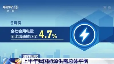 国家能源局发布6月份全社会用电量简况