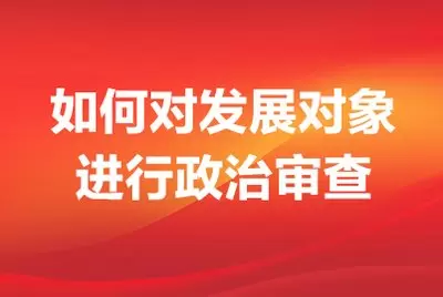 如何对发展对象进行政治审查