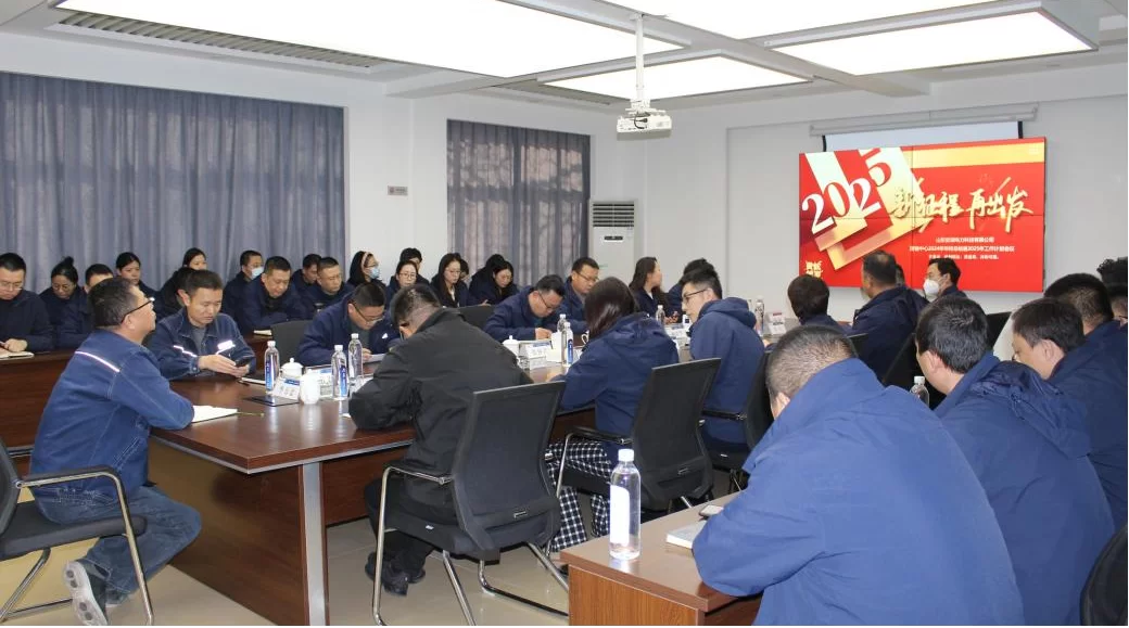 安澜公司：营销启新程  奋进谱华章 ——安澜公司营销中心召开2024年年终总结暨 2025年规划会议