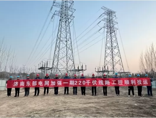 监理公司：济南供电公司东部电网加强工程一期圆满竣工 监理护航电网新发展