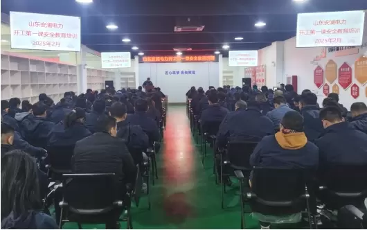 安澜公司：上好“开工第一课” 把好安全第一关