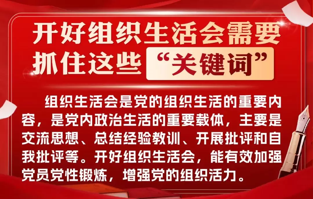 开好组织生活会需要抓住这些“关键词”