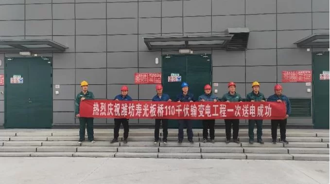 监理公司：潍坊寿光板桥110千伏输变电工程顺利投产送电