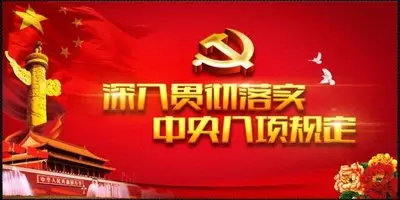 《中共中央八项规定》及《中央八项规定实施细则》全文
