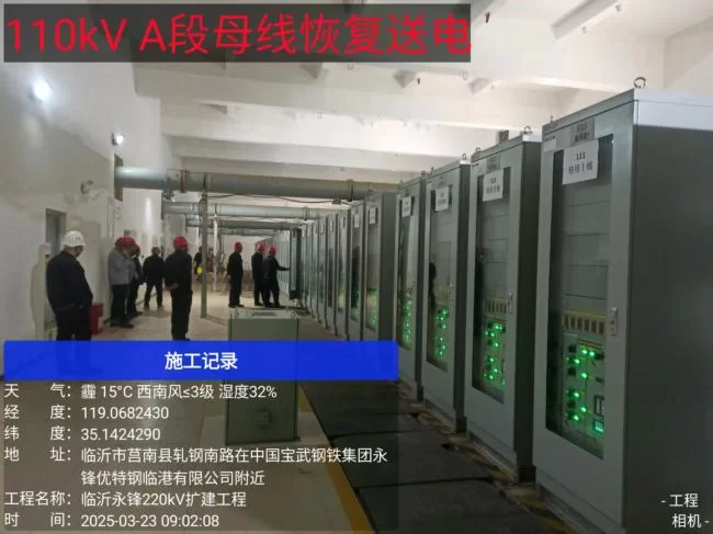 瑞安公司：临沂永锋钢铁220千伏扩建工程 110千伏A段母线一次送电成功