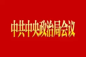 中共中央政治局召开会议 中共中央总书记习近平主持会议