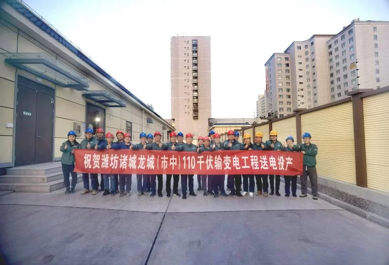 监理公司：潍坊诸城龙城（市中）110千伏输变电工程顺利投产送电