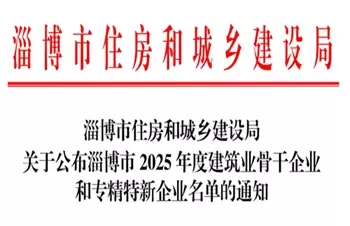 瑞安公司：被评选为“淄博市2025年度建筑业骨干企业”