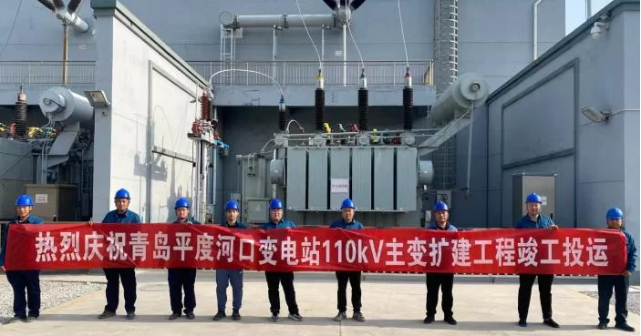 瑞安公司：平度河口110千伏变电站扩建工程送电成功