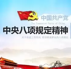 清风正气满乾坤——习近平总书记引领全党锲而不舍贯彻落实中央八项规定精神