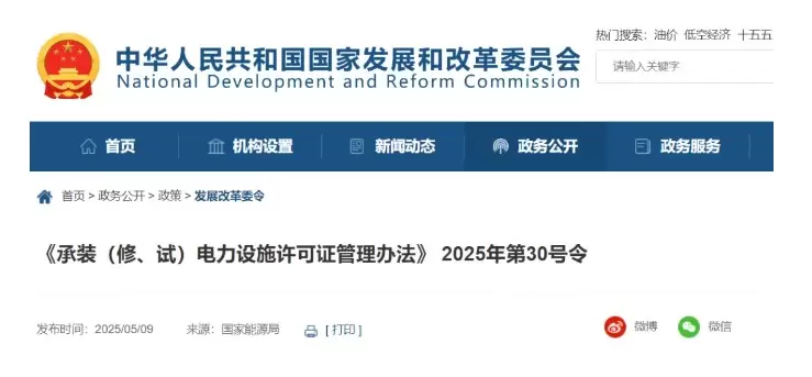 国家发改委令：承装（修、试）电力设施许可由五级压减为三级！