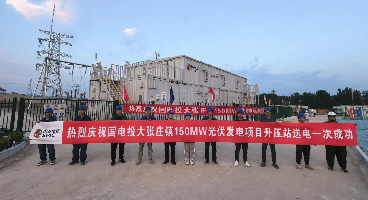 瑞安公司：国电投大张庄镇150兆瓦光伏发电项目送电成功