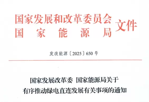 两部委：推动绿电直连，新能源自用不低于60%、上网不高于20%，按规缴费