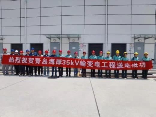 瑞安公司：青岛海岸35千伏输变电工程顺利投产