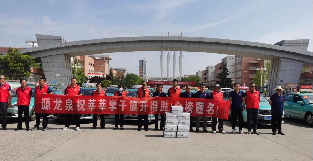 源龙泉公司：助力高考  为梦护航 