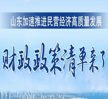 50条！山东支持民营经济高质量发展推出一揽子财政政策
