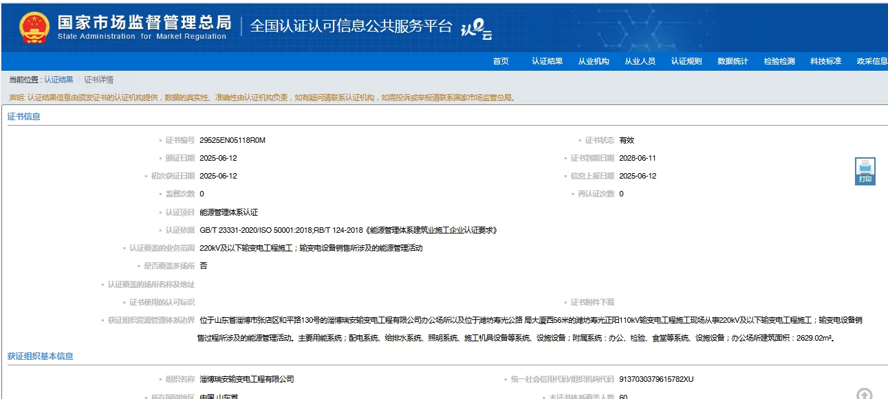 瑞安公司：能源管理体系认证证书 在国家认证认可监督管理委员会官方网站公示