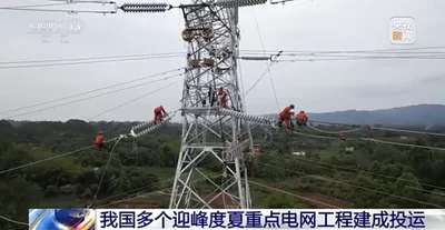 迎峰度夏｜国家电网140项重点工程提升电网供电保障能力