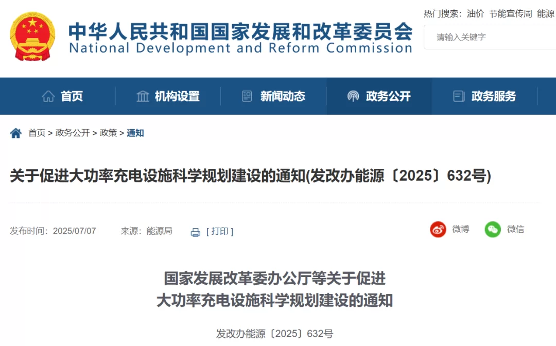 国家发改委、国家能源局等四部门发布关于促进大功率充电设施科学规划建设的通知