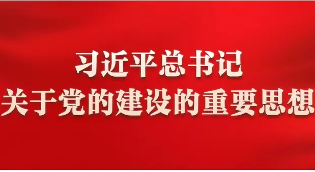 习近平总书记关于党的建设的重要思想