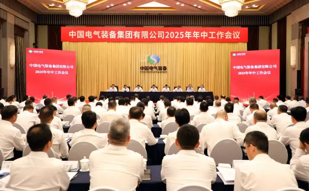 中国电气装备召开2025年年中工作会议