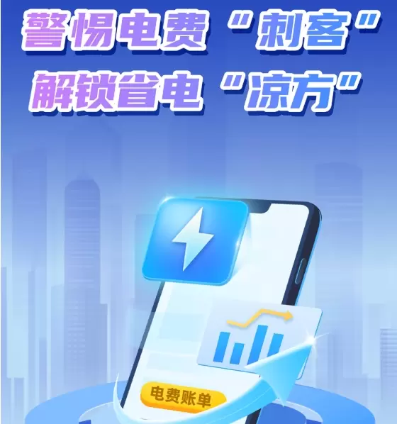 山东丨警惕电费“刺客” 解锁省电“凉方”