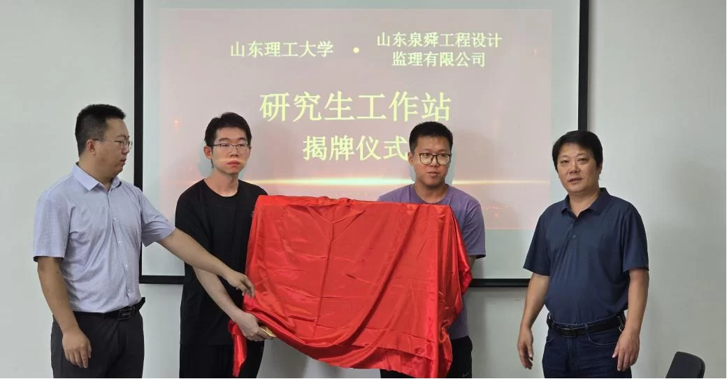 设计公司：设计公司与山东理工大学 联合共建研究生工作站揭牌仪式 圆满举行
