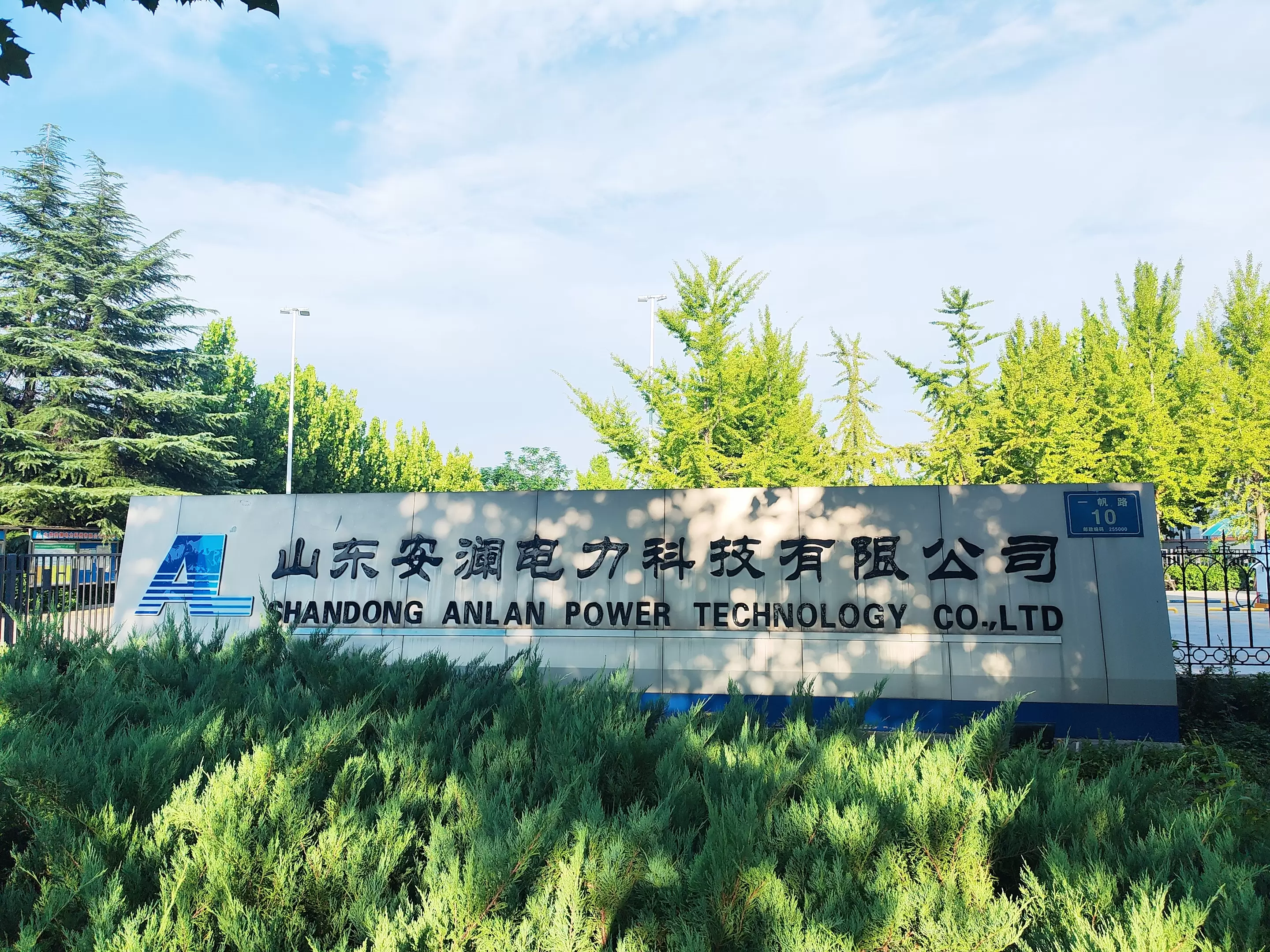 山东安澜电力科技有限公司