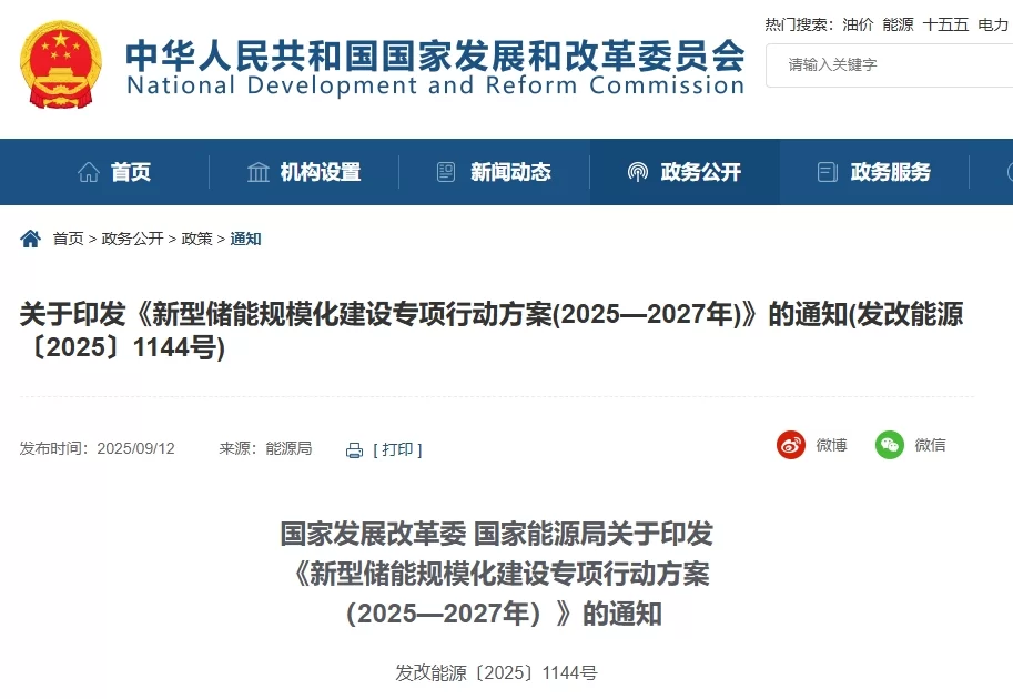 国家发改委、能源局：新型储能规模化建设专项行动方案（2025—2027年）