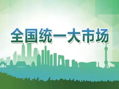 国家发展改革委党组：坚定落实纵深推进全国统一大市场建设各项部署