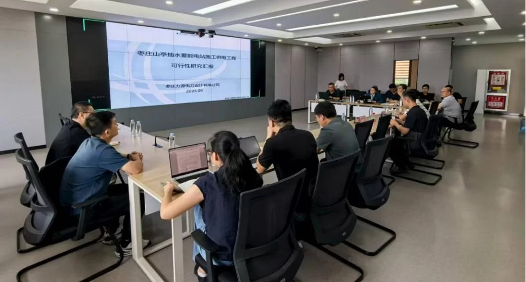 设计公司：专业评审助推枣庄山亭抽水蓄能电站设计优化