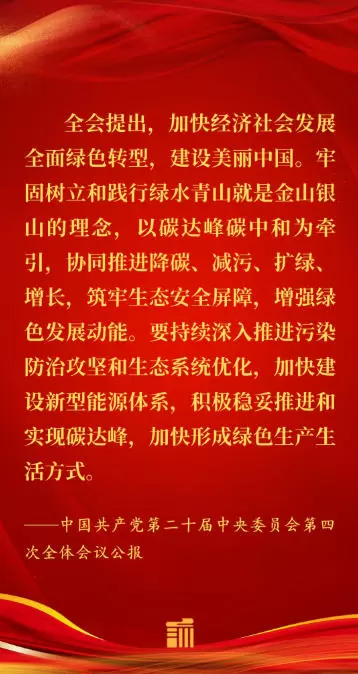 二十届四中全会公报：加快建设新型能源体系