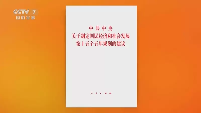 习近平：关于《中共中央关于制定国民经济和社会发展第十五个五年规划的建议》的说明