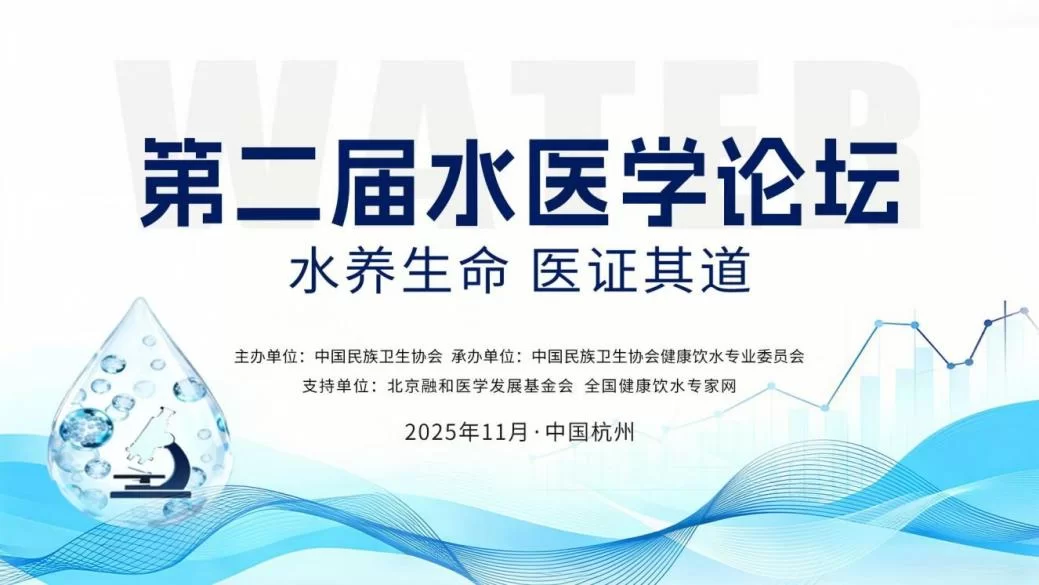 源龙泉公司：源龙泉赴杭参与第二届水医学论坛  借前沿成果升级产品布局
