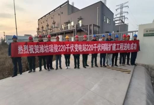 瑞安公司：潍坊瑞俊220千伏变电站扩建工程送电投产