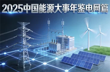 年度重磅 | 2025中国能源大事年鉴&mdash;&mdash;电网篇