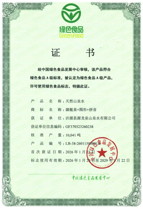 源龙泉公司：喜报&mdash;&mdash;源龙泉牌天然山泉水斩获 绿色食品 A 级认证