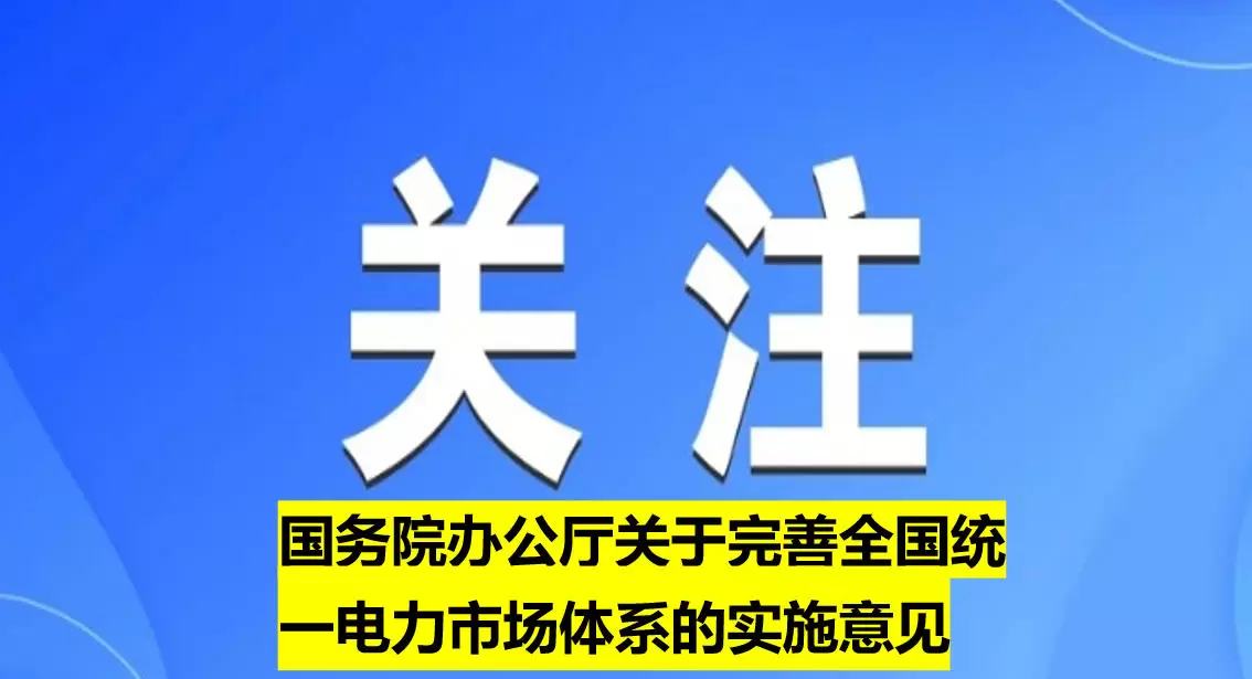 国务院办公厅关于完善全国统一电力市场体系的实施意见