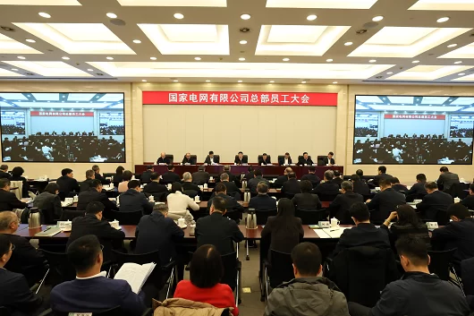 国家电网公司2026年总部员工大会召开
