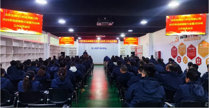 安澜公司：凝心聚力启新程 精益笃行谱新篇 &mdash;&mdash;安澜公司召开2026年开工第一课暨 2025年总结表彰动员大会