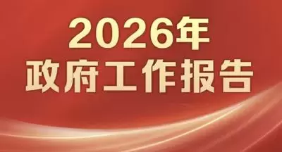 《政府工作报告》中哪些新词值得电力企业关注？