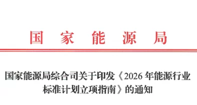 国家能源局印发《2026年能源行业标准计划立项指南》