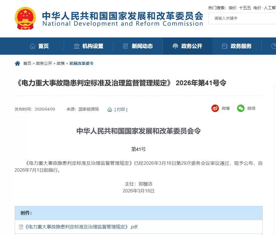 《电力重大事故隐患判定标准及治理监督管理规定》 2026年第41号令