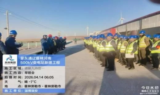 瑞安公司：蒙东通辽霍林河南500千伏变电站新建工程 完成220千伏区设备基础和建筑物基础施工